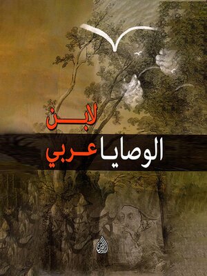 cover image of الوصايا لابن عربي